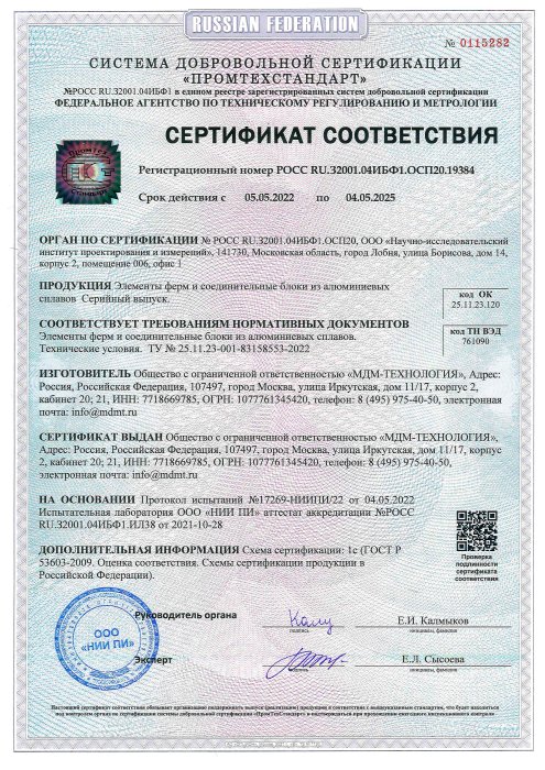 Сертификат соответствия на Элементы ферм и соединительные блоки из алюминиевых сплавов