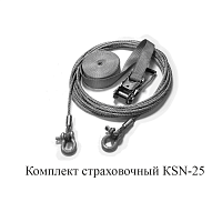 Комплект страховочный KSN-25