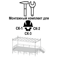 Монтажный комплект МК-СК-1-3